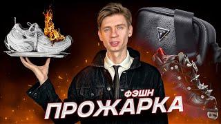 ФЭШН-ПРОЖАРКА: кроссовки подписчиков, пальшопы, зумерские СМИ 