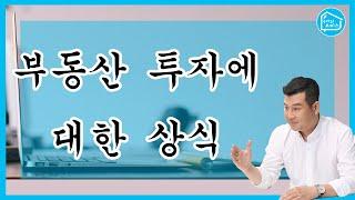 부동산 투자에 대한 상식_구해줘오피스