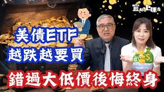 【自由女神邱沁宜】Fed再降息!美債ETF越跌越要買!錯過這次史上大低價，後悔終身!月配ETF股息大縮水，不要再追啦!一檔00713季配息勝過0050喔Ft.怪老子