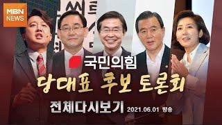 [풀영상]국민의힘 당대표 후보 토론회 - 2021.06.01 (화)