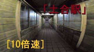 [x10倍速]「土合駅(上越線)」構内散策(駅舎～地底ホーム～地上ホーム～駅舎)[超広角][4K]JR Doai Station 2019.03