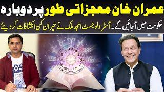 Imran Khan Muajzati Tor Par Dobara Hakoomat Mein Ajayen Ge || Astrologer Amjad Malik | Today Digital