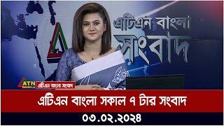 এটিএন বাংলা সকাল ৭ টার সংবাদ । 03.02.2024 | Bangla Khobor | Bangla News | ATN Bangla News