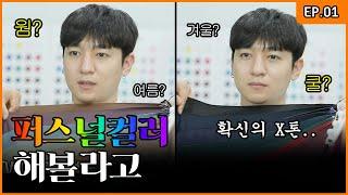 Warm? Cool? Sungjin Finally Got His Personal Color Tested [SungJJIN Giving a Try EP.01]