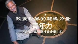 改變世界的超級力量 青年力 尤努斯社會企業中心 Super Youth Power to Change the World Yunus Social Business Center in Taiwan