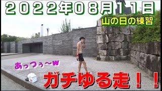 【２０２２年０８月１１日】夏のガチゆる走１０ｋｍ【手短に持久力ｕｐしたいｗ】