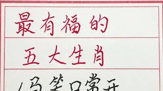 老人言：最有福的五大生肖 #硬笔书法 #手写 #中国书法 #中国語 #毛笔字 #书法 #毛笔字練習 #老人言 #派利手寫