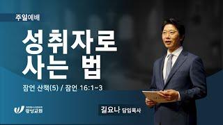 23.04.02. 왕성교회.길요나 목사. 잠언 산책(5) '성취자로 사는 법'