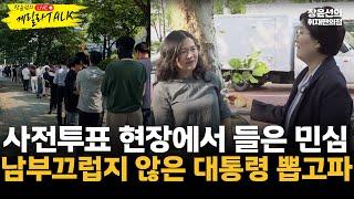 [장윤선의 게릴라톡] 사전투표 현장에서 들은 민심.. 남부끄럽지 않은 대통령 뽑고파