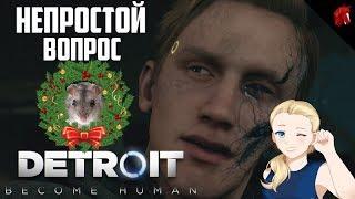 DETROIT: BECOME HUMAN: НЕПРОСТОЙ ВОПРОС