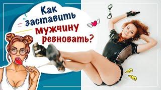 Как заставить мужчину ревновать?