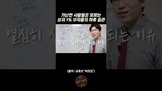 상위 1% 부자들이 죽어도 지키는 하루 습관 #shorts