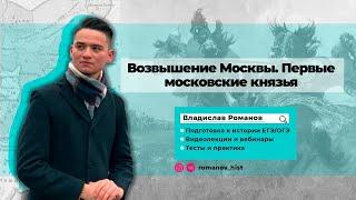 Возвышение Москвы | ИСТОРИЯ ЕГЭ | Владислав Романов