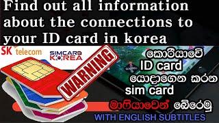 ඔයාගෙ ID එකට හොරෙන් ගත් sim card බලමු Alien registration card checking