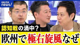 【極右政党】なぜ欧州で躍進？EUが共有する理念への疲れ？反移民理念が拡大？世界への影響｜アベプラ