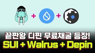 무조건 초기선점! sui + walrus + 디핀 무료채굴 '3DOS' 파밍 가이드