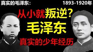 毛泽东真实的一生1893年-1920年。毛泽东是如何成名的？毛泽东的出生、教育和成长。