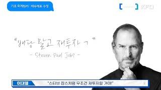 기초 회계원리 : 재무제표 구성 [KFO 하이라이트/이대열 강사]