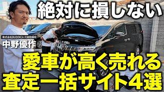 「愛車が高く売れる」おすすめの中古車一括査定サイトを車屋社長が解説します！