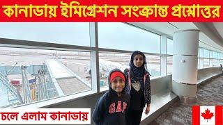  টরেন্টো এয়ারপোর্টে আমাদের কি কি প্রশ্ন করলো? Questions asked at Toronto Airport #canada #question