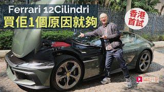 本地試車│Ferrari 12Cilidri香港首試，買它一個原因便夠！