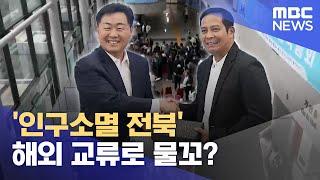 '인구소멸 전북' 해외 교류로 물꼬?‥ 과제는 산적 (2023.07.28/뉴스데스크/전주MBC)