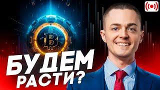 БИТКОИН БУДЕМ РАСТИ?