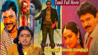 Vetri Mel Vetri Tamil Full Length Movie || Prabhu || Seetha || Action Movie || BB Movies