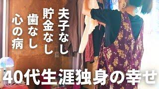 40代独身 夫も子供もいない人生を選んだ孤独な女は何を生きがいに生きるのか。