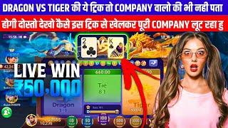 Dragon vs Tiger | Dragon Vs Tiger Game Trick | Dragon Vs Tiger 2025 Best Winning Trick