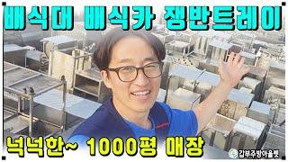 업소용 중고주방용품 배식대 ,배식카 쟁반트레이 매입으로 까득찬 1000평매장~