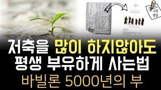 저축을 많이 하지않아도 평생 부유하게 사는법ㅣ5000년의 부 ​