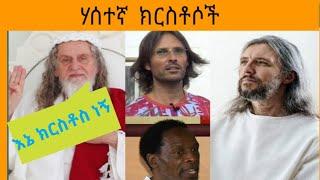 ራሳቸውን ክርስቶስ ብለዉ የሚጠሩ ሐሰተኛ ክርስቶሶች