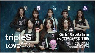 ［中字/韓文/MV］tripleS(트리플에스) LOVElution小分隊 迷你專輯《ↀ》主打曲 ‘Girls' Capitalism’ ‘女孩們的資本主義’ (非官方中文字幕)