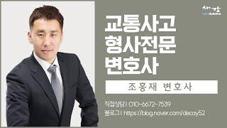 서초교통사고변호사 뺑소니 교통사고 합의 소송 문제는 서초구 법무법인 조홍재변호사와 전문적인 법률상담