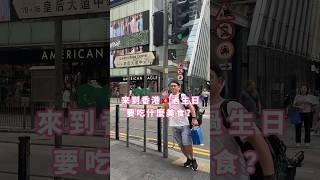 來到香港過生日，要吃什麼美食這些你都超過了嗎？留言跟我分享#香港美食 #香港旅遊 #香港好去處 #香港