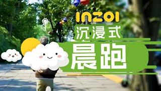 沉浸式体验inZOI听歌晨跑