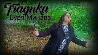 TRAQNKA - BURQ MINAVA  ( Official Video )/ Траянка - Буря Минава 2022  BOREMUSIC