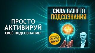 Сила вашего подсознания! Инструкция для новой жизни! Путь к богатству и успеху! Джозеф Мерфи