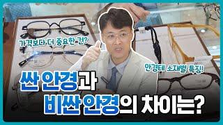 싼 안경과 비싼 안경의 차이? 안경테 소재별로 정리해드립니다