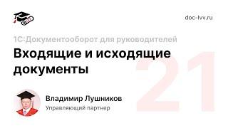 урок 21 - 1С:Документооборот для Директора - Входящие и исходящие документы