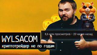 Wylsacom//Великое Надувательство Техноблога//Вилсаком