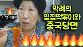 (Eng)막례를 질리게 만든 중국당면 시식기 [박막례 할머니]