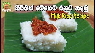 කිරිබත්  මෙහෙම රසට හදමු   kiribath -  Milk Rice -Cook With Chuti