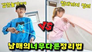 달라도 너무 다른 남매의 정리 일상 극과극 MBTI ㅋㅋ ISFJ vs ENTP - 나다린TV