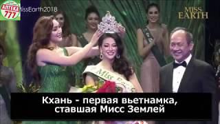 Вьетнамка победила на конкурсе "Мисс Земля - 2018" / "Miss Earth - 2018"