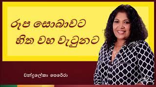 Roopa Sobawata Hitha Waha Watunata | රූප සොබාවට හිත වහ වැටුනට