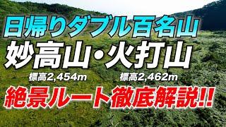 【妙高山&火打山】贅沢すぎる日帰りダブル百名山！絶景の笹ヶ峰ルート解説編