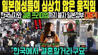 한국남자 찾는 일본여성수 68%증가, 일본 결혼정보회사에 한국거주 남성에게 프리미엄을 붙이고 있는 충격적인 이유해외감동사연