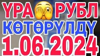 Курс рубль кыргызстан  курс валюта сегодня 1.06.2024 курс рубль